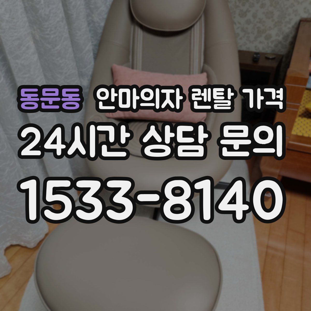 동문동 안마의자 렌탈 가격