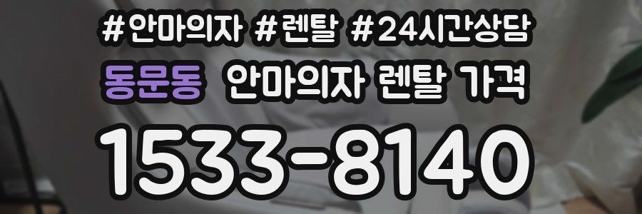 동문동 안마의자 렌탈 가격