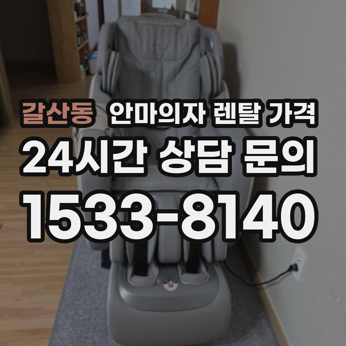 갈산동 안마의자 렌탈 가격