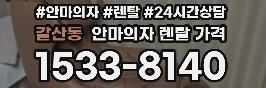 갈산동 안마의자 렌탈 가격