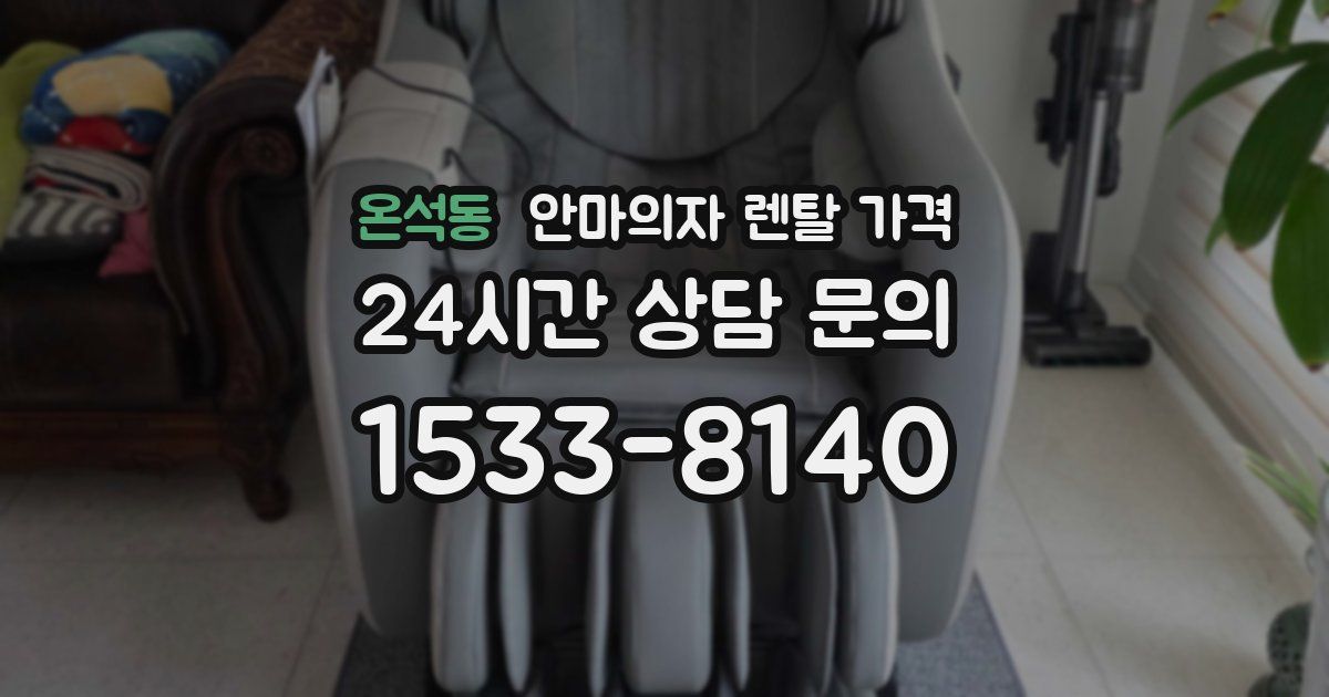 온석동 안마의자 렌탈 가격