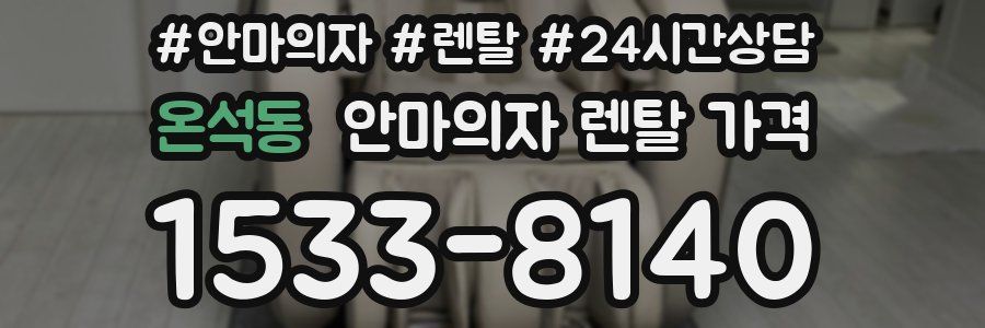 온석동 안마의자 렌탈 가격