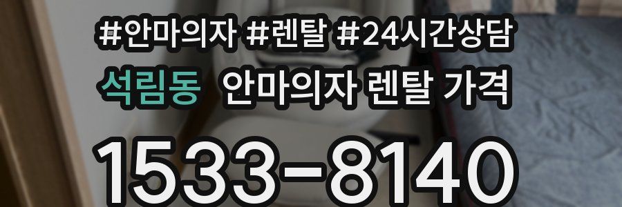 석림동 안마의자 렌탈 가격