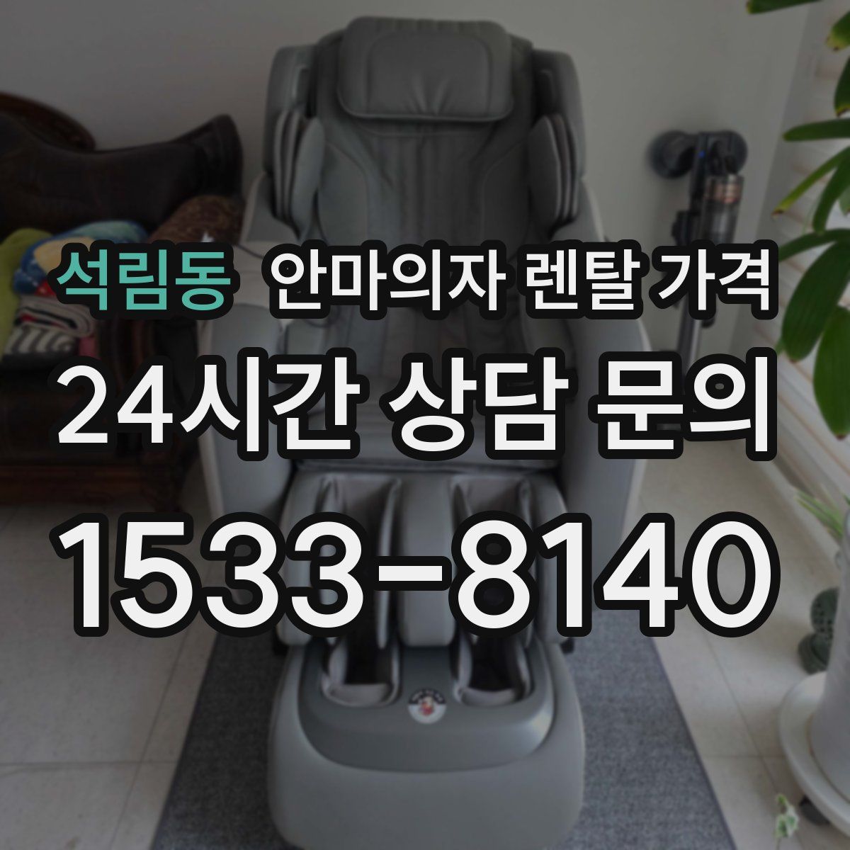 석림동 안마의자 렌탈 가격