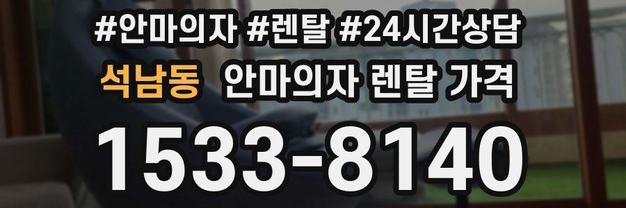석남동 안마의자 렌탈 가격