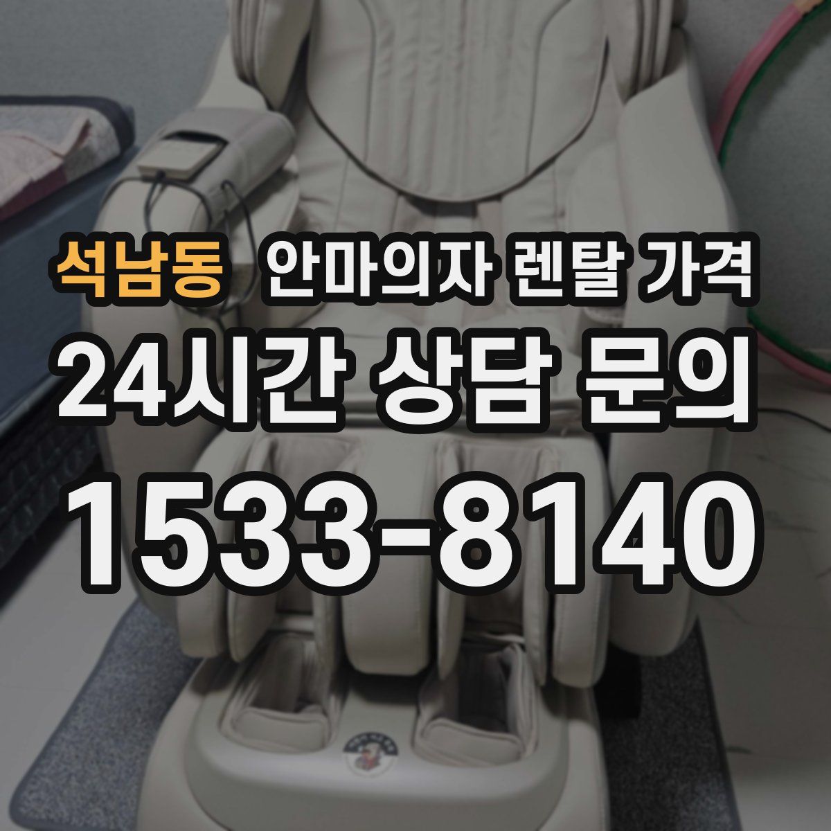 석남동 안마의자 렌탈 가격