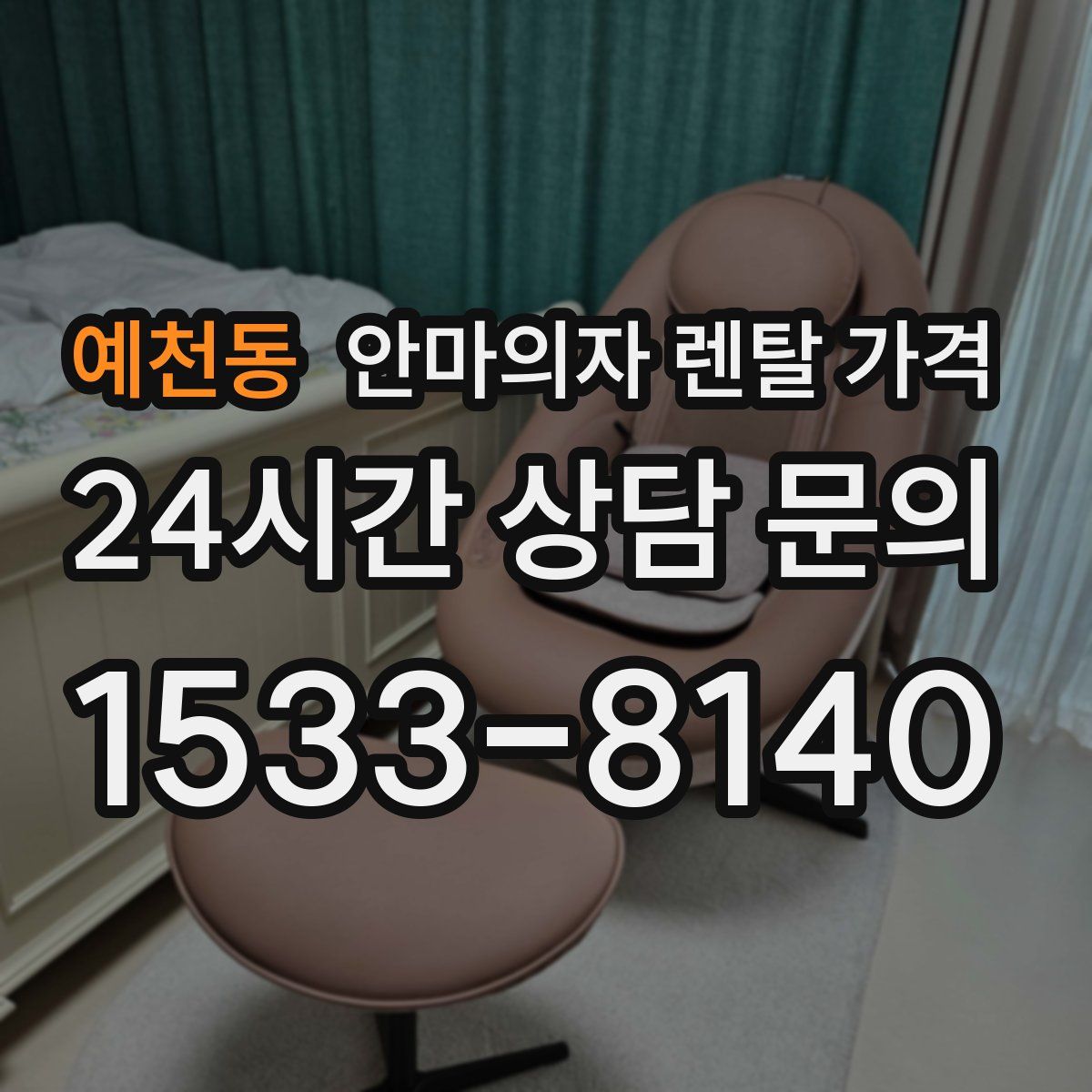예천동 안마의자 렌탈 가격