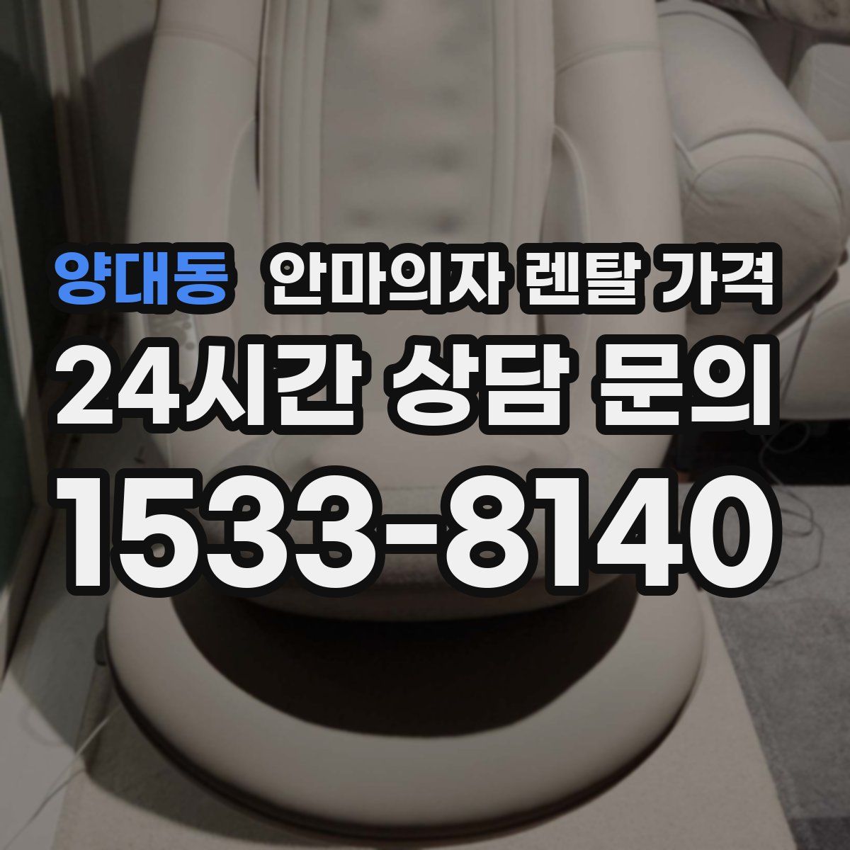 양대동 안마의자 렌탈 가격