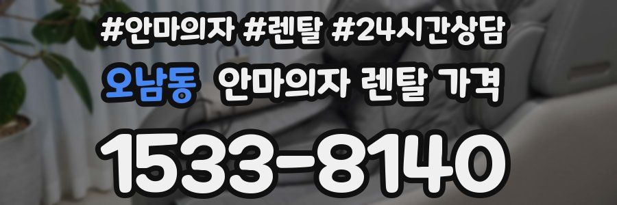 오남동 안마의자 렌탈 가격