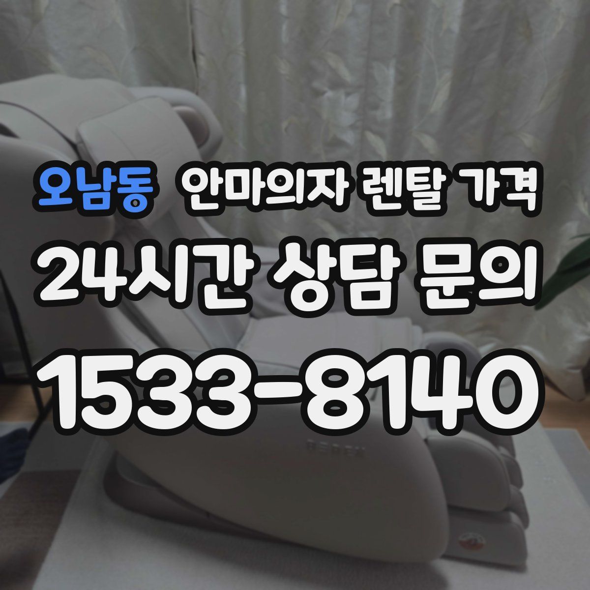 오남동 안마의자 렌탈 가격