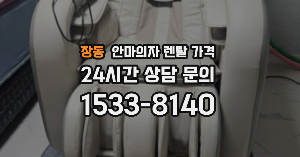 장동 안마의자 렌탈 가격