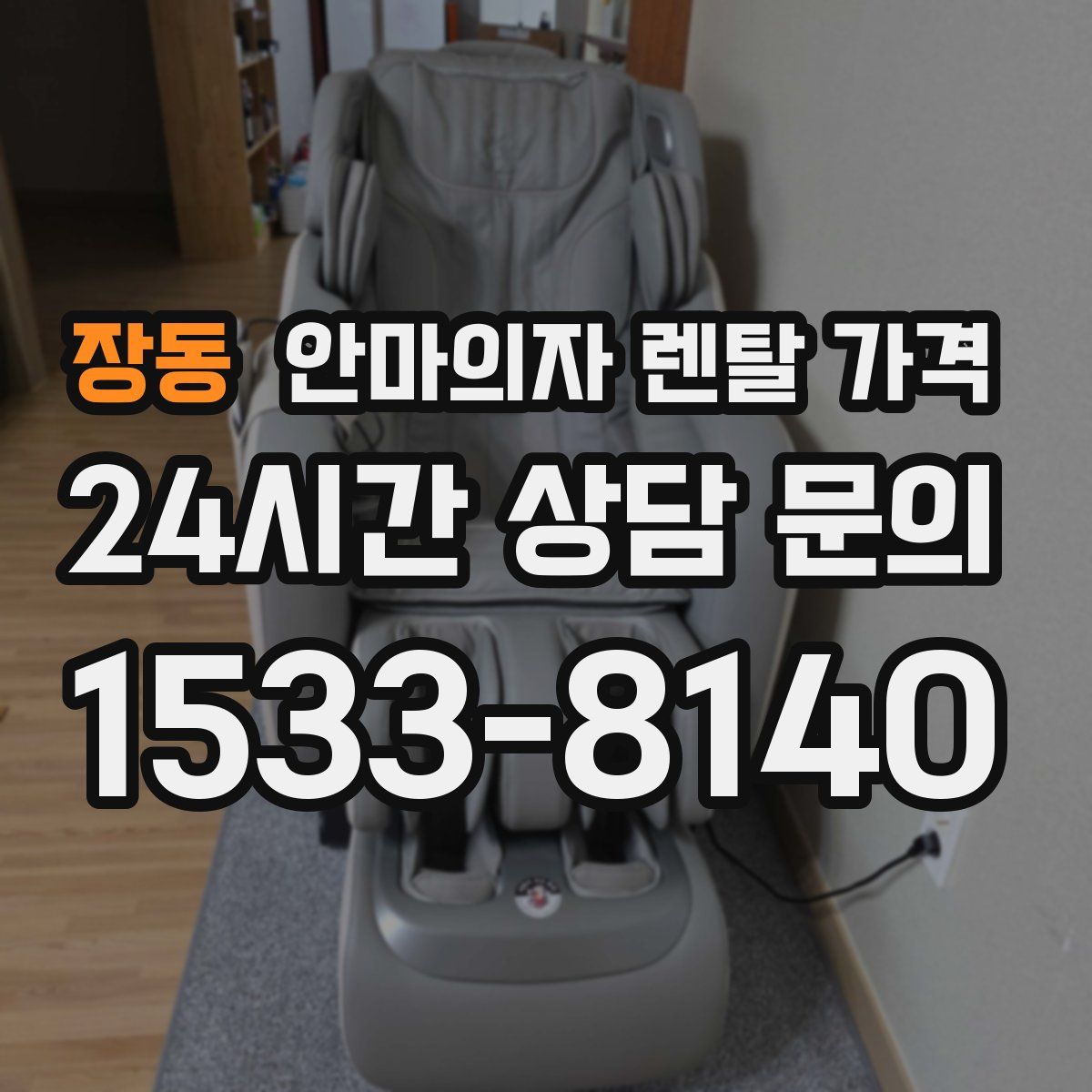 장동 안마의자 렌탈 가격