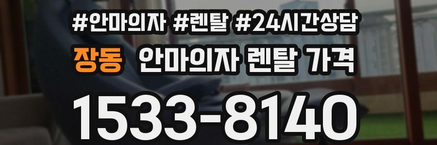 장동 안마의자 렌탈 가격