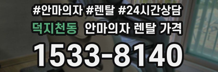덕지천동 안마의자 렌탈 가격