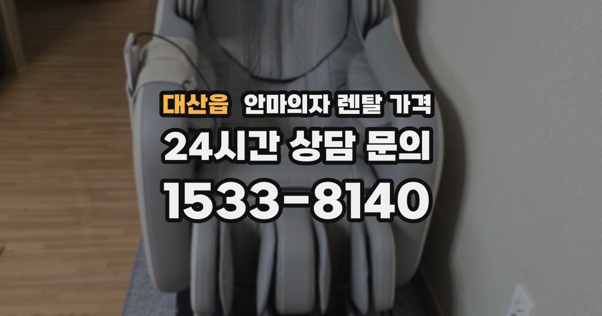 대산읍 안마의자 렌탈 가격