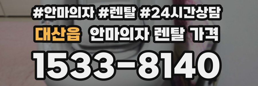 대산읍 안마의자 렌탈 가격
