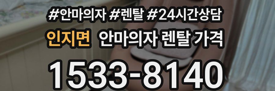 인지면 안마의자 렌탈 가격