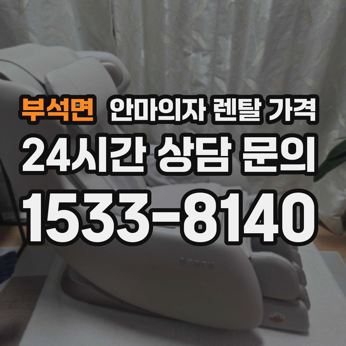 부석면 안마의자 렌탈 가격