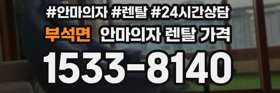 부석면 안마의자 렌탈 가격
