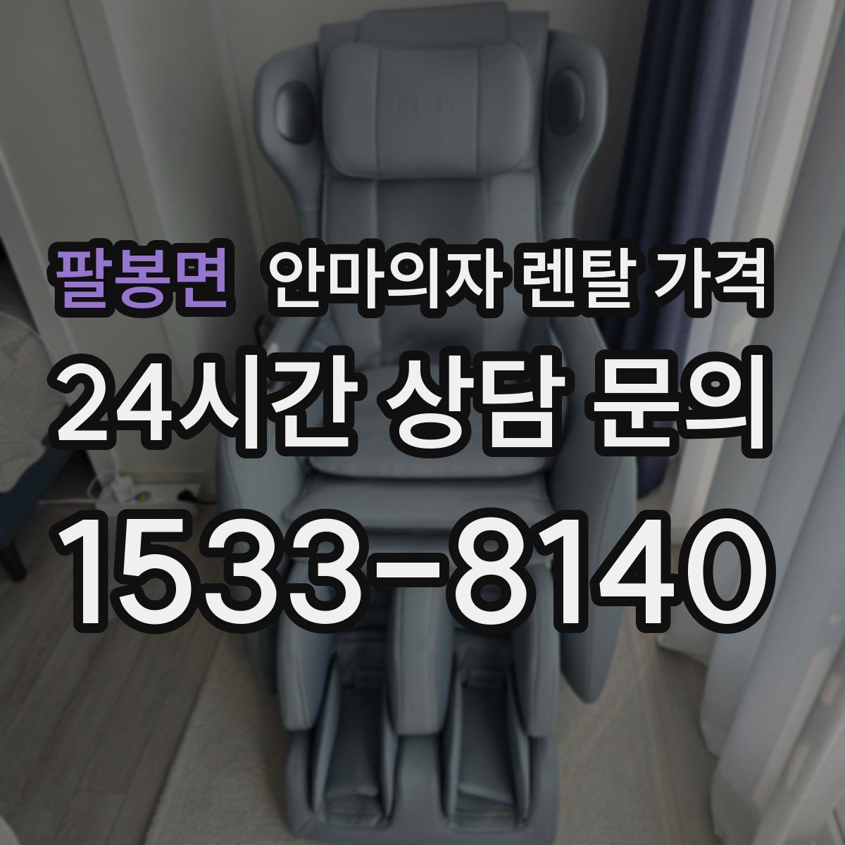 팔봉면 안마의자 렌탈 가격