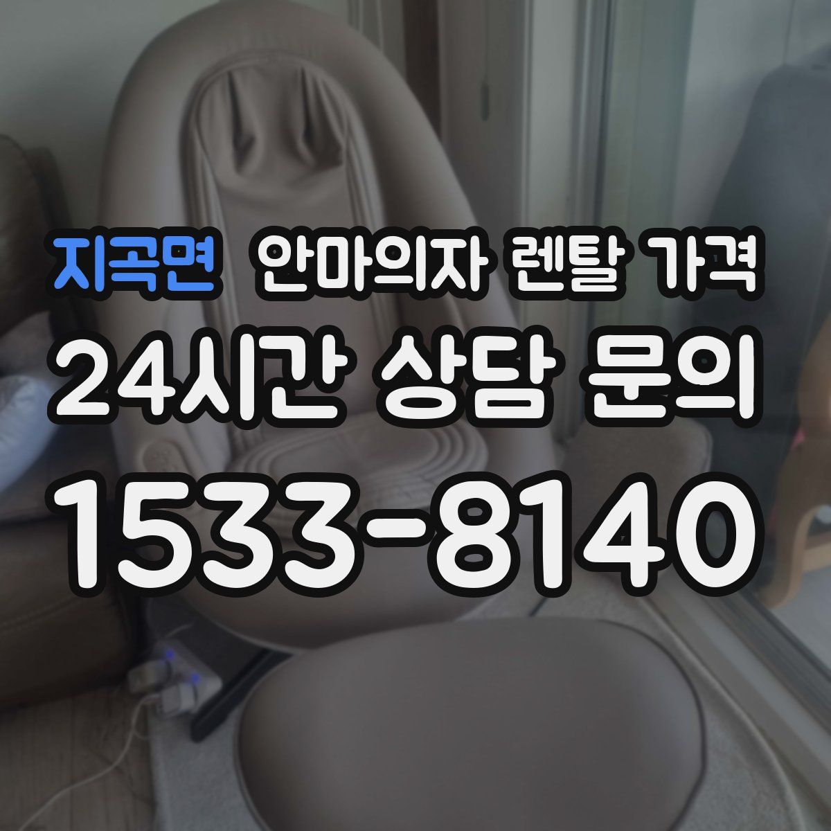 지곡면 안마의자 렌탈 가격