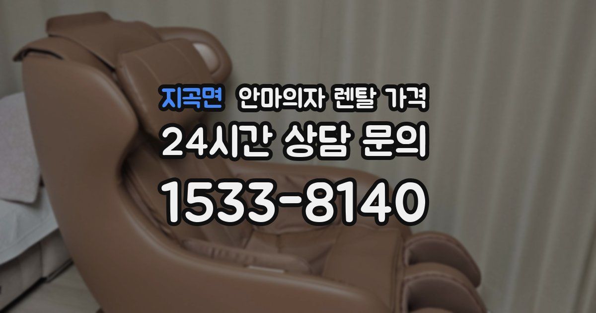 지곡면 안마의자 렌탈 가격