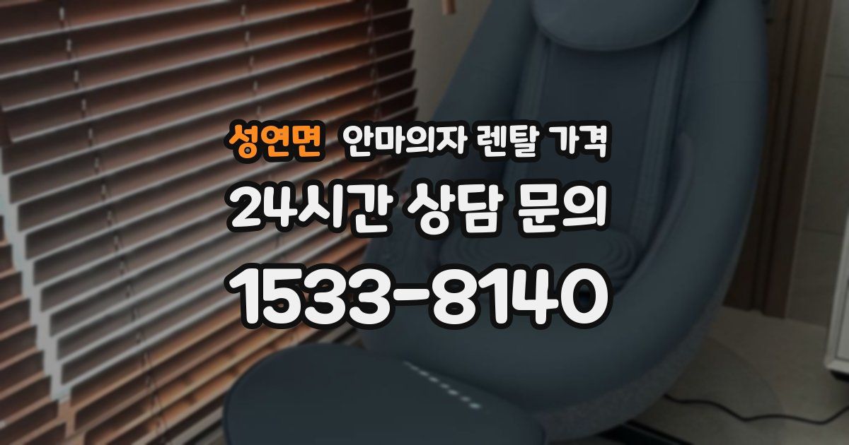 성연면 안마의자 렌탈 가격
