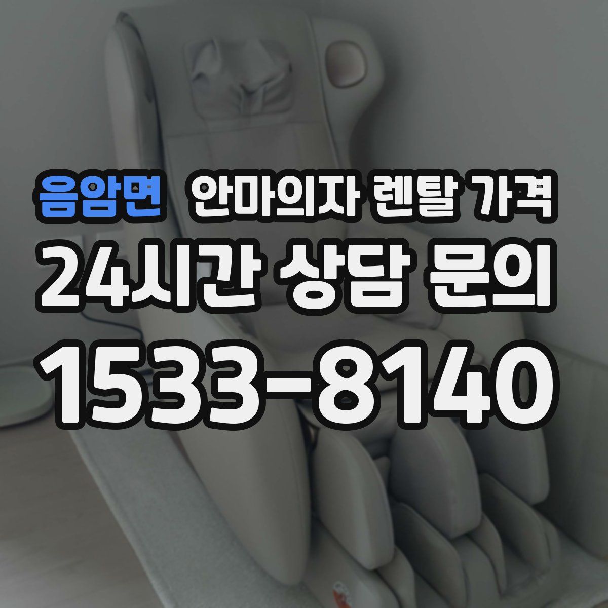 음암면 안마의자 렌탈 가격