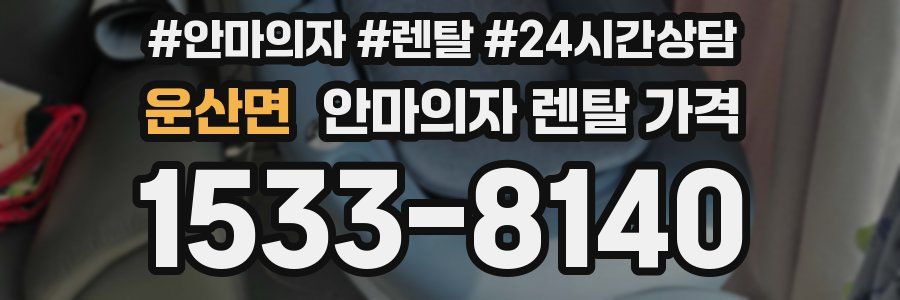 운산면 안마의자 렌탈 가격