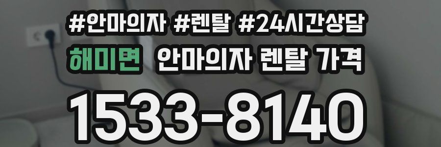 해미면 안마의자 렌탈 가격