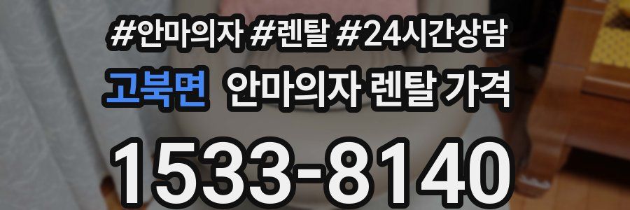 고북면 안마의자 렌탈 가격