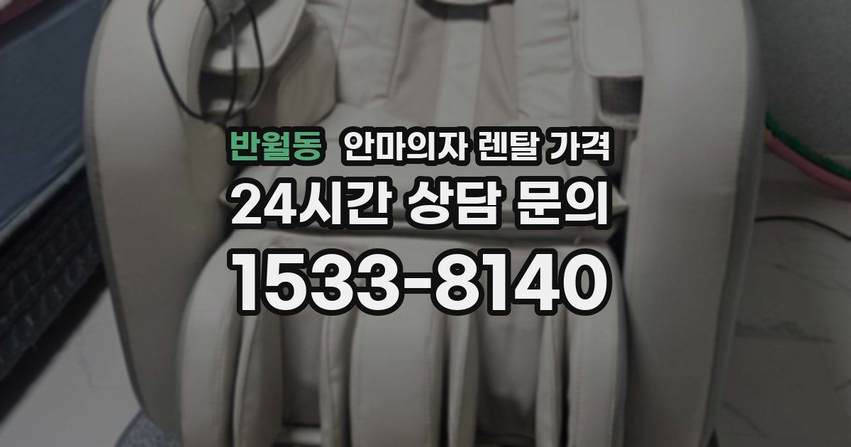 반월동 안마의자 렌탈 가격