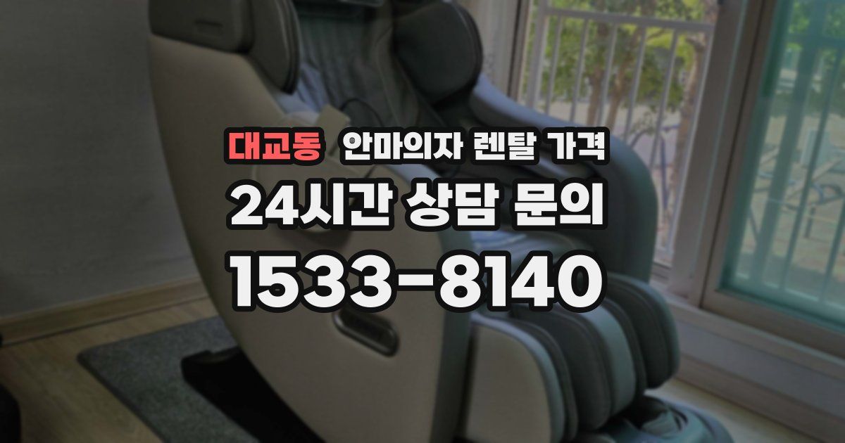대교동 안마의자 렌탈 가격