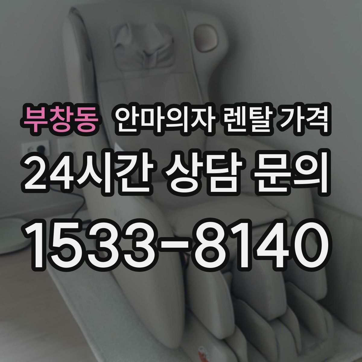 부창동 안마의자 렌탈 가격