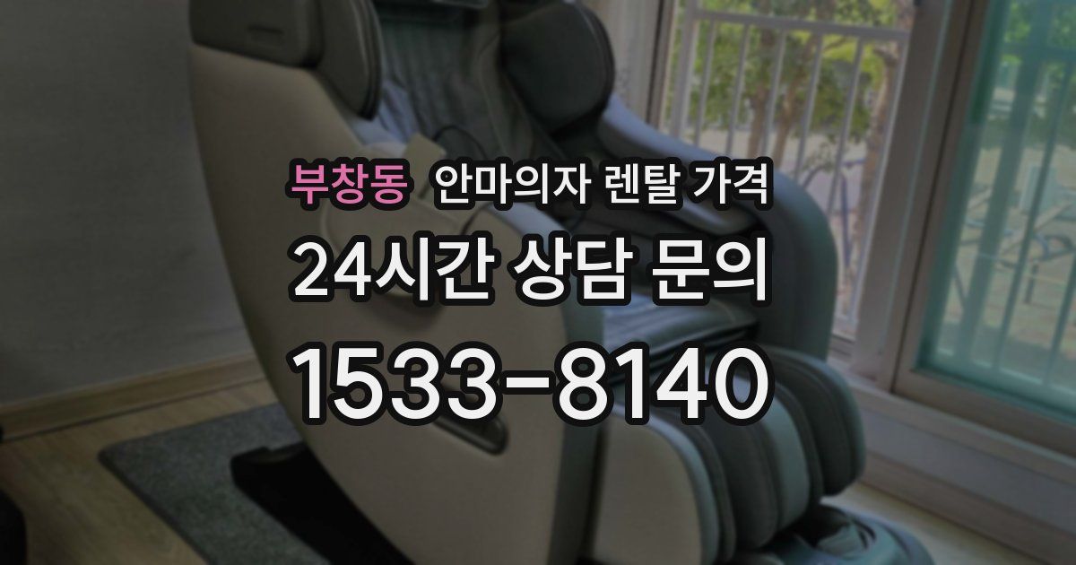 부창동 안마의자 렌탈 가격