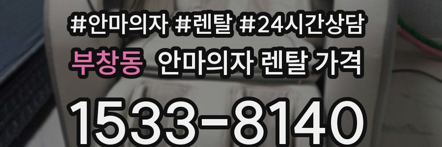 부창동 안마의자 렌탈 가격
