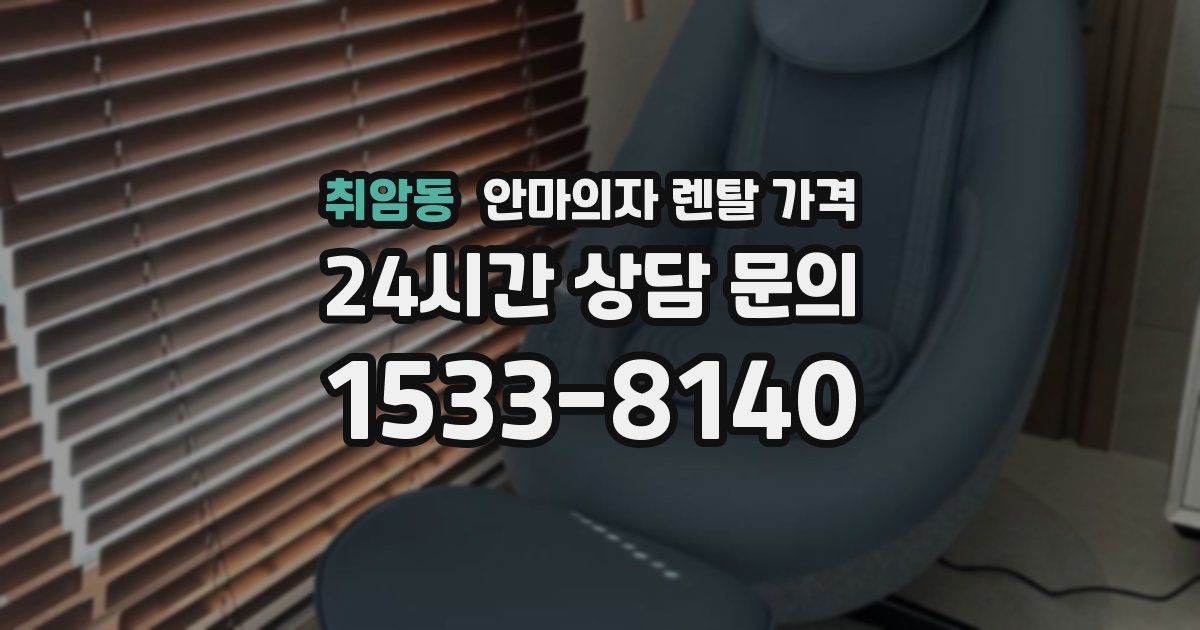취암동 안마의자 렌탈 가격