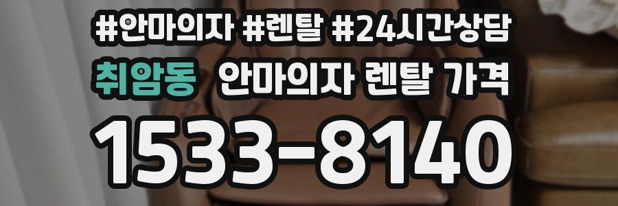 취암동 안마의자 렌탈 가격
