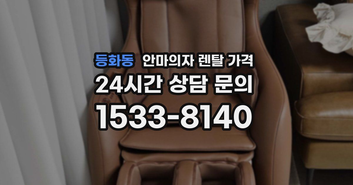 등화동 안마의자 렌탈 가격