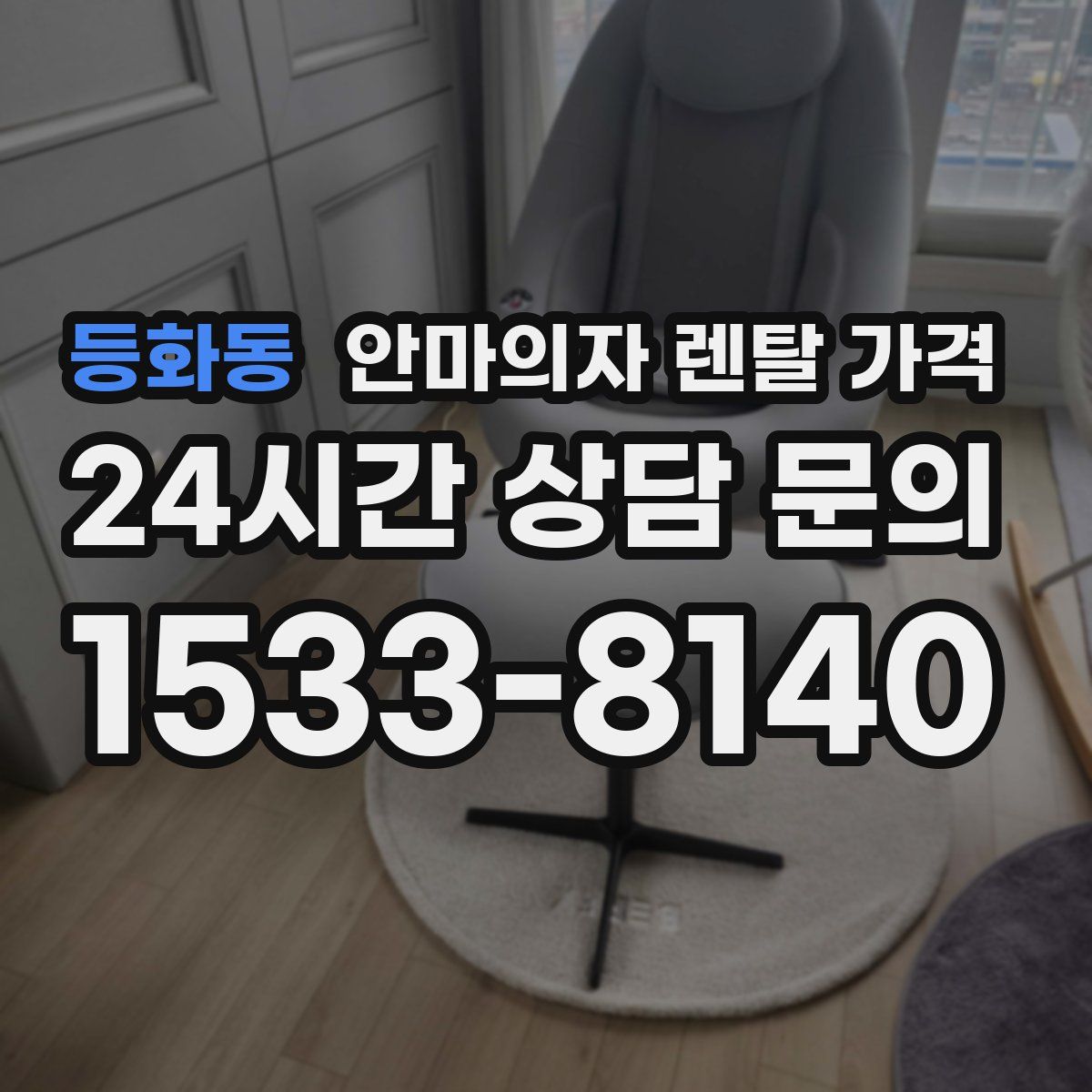 등화동 안마의자 렌탈 가격