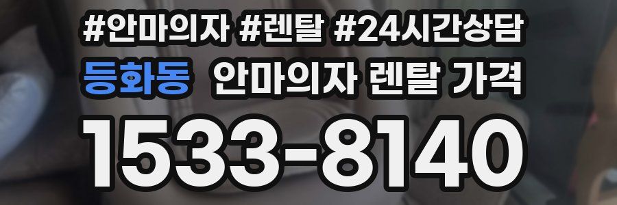 등화동 안마의자 렌탈 가격