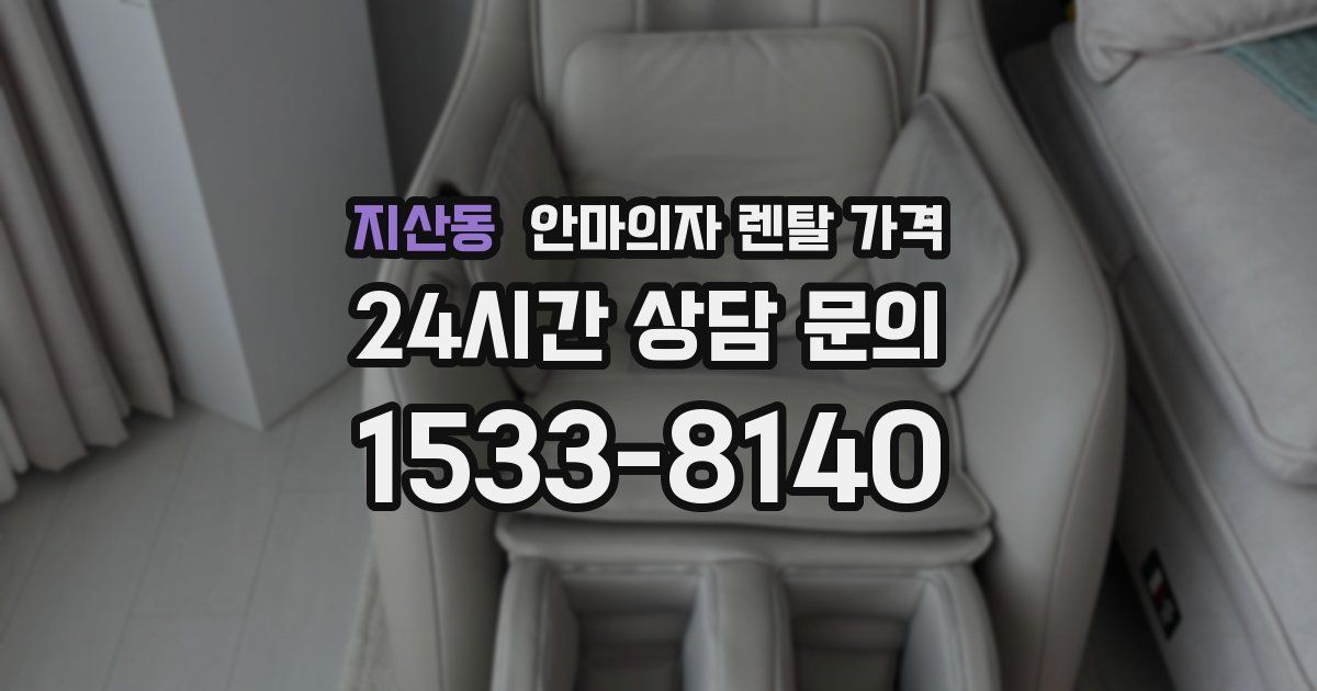 지산동 안마의자 렌탈 가격