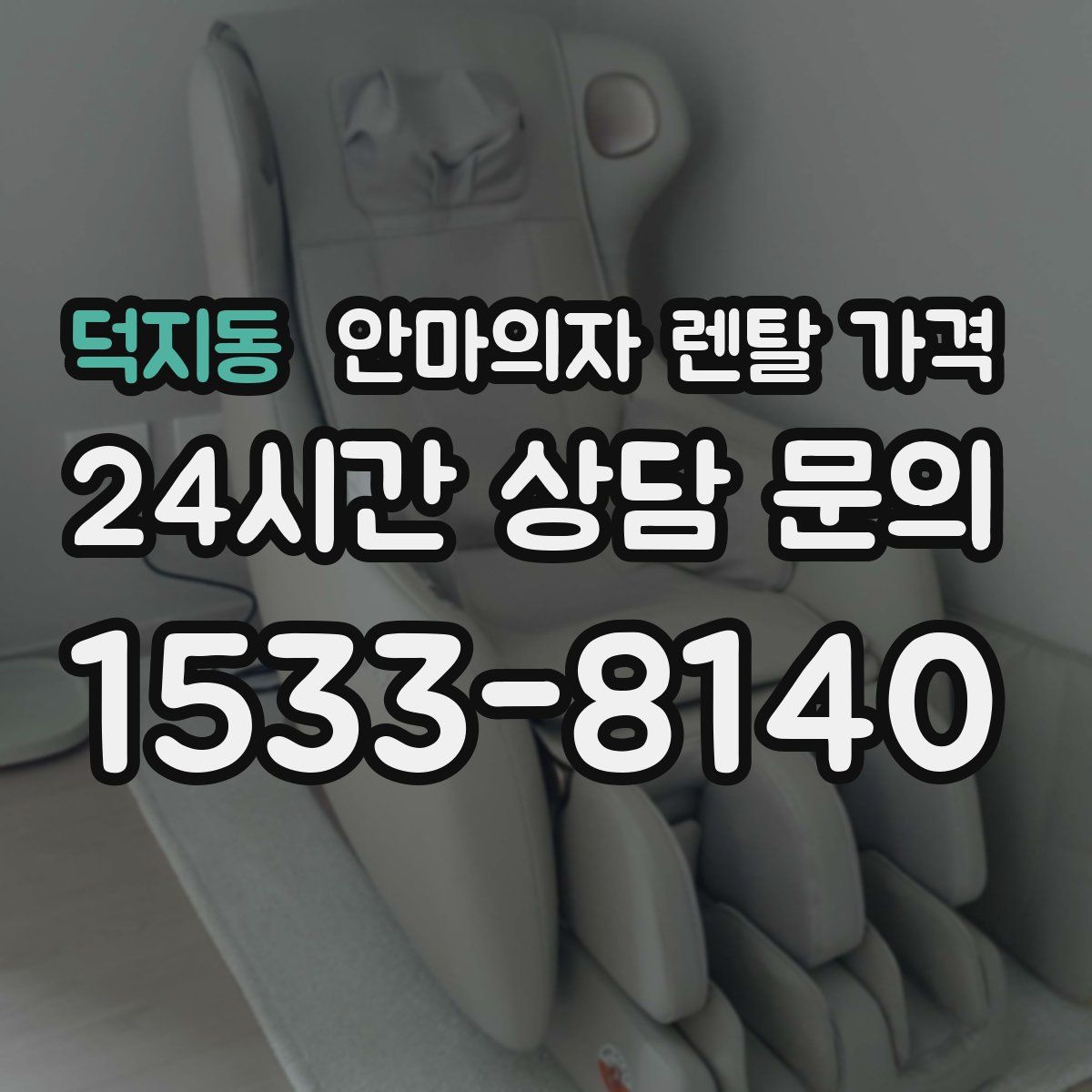 덕지동 안마의자 렌탈 가격