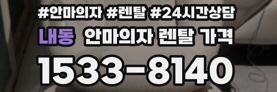 내동 안마의자 렌탈 가격
