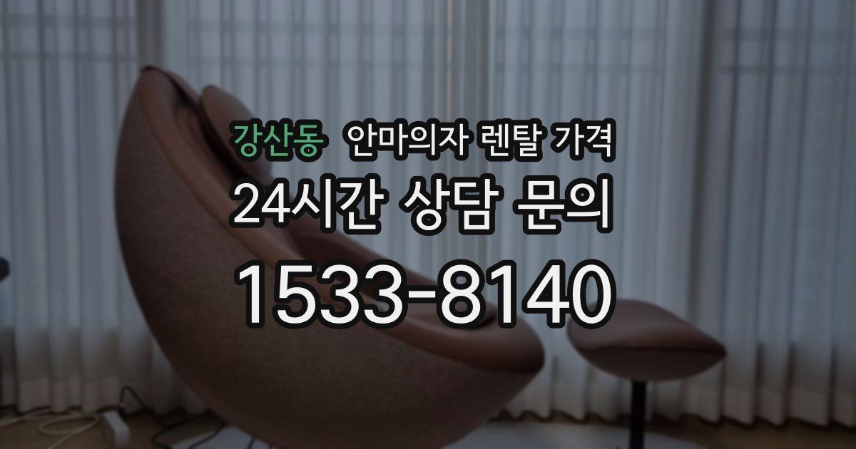 강산동 안마의자 렌탈 가격