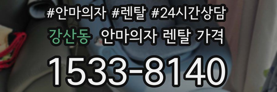 강산동 안마의자 렌탈 가격