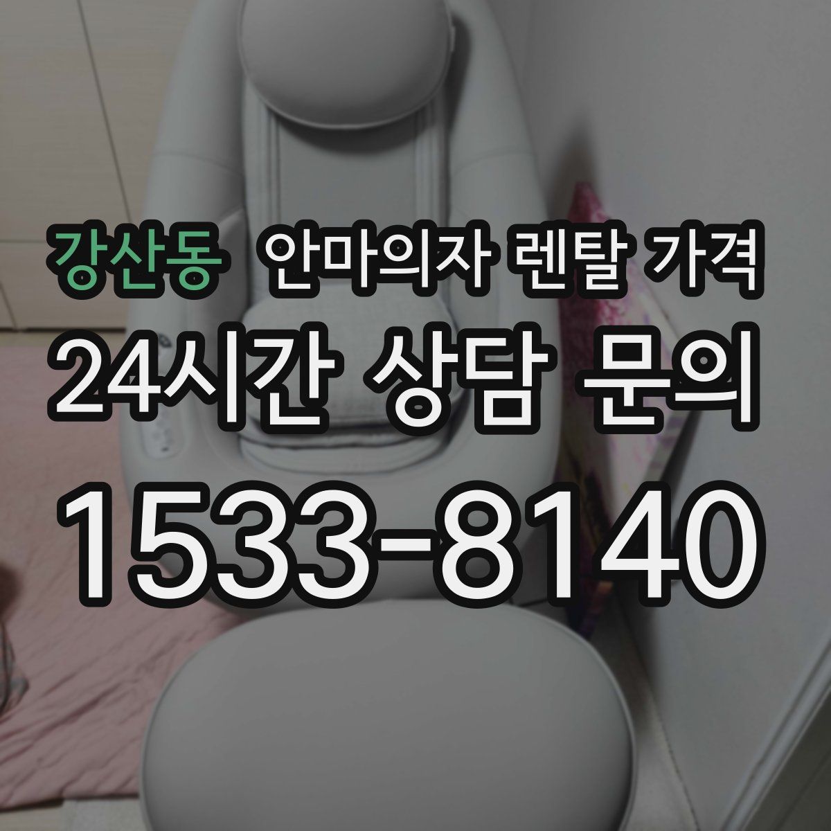 강산동 안마의자 렌탈 가격