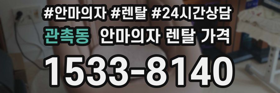 관촉동 안마의자 렌탈 가격