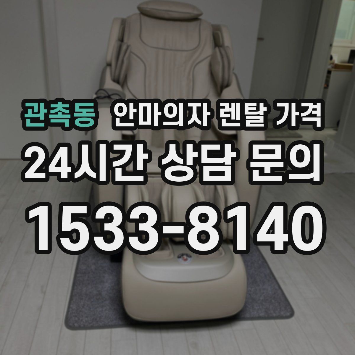 관촉동 안마의자 렌탈 가격