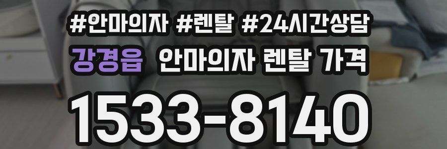 강경읍 안마의자 렌탈 가격